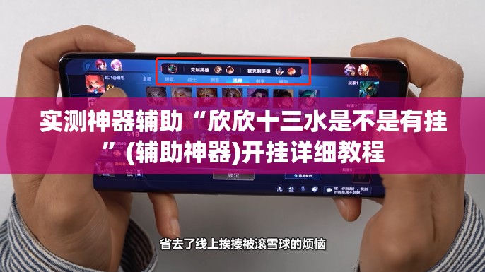 实测神器辅助“欣欣十三水是不是有挂”(辅助神器)开挂详细教程