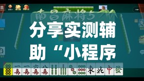 分享实测辅助“小程序麻将有什么规律	”开挂(透视)最新辅助详细