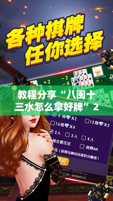 教程分享“八闽十三水怎么拿好牌”2026开挂教程步骤