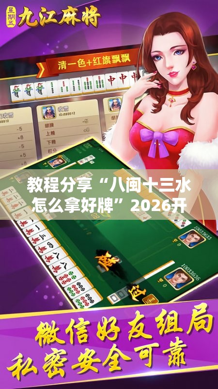 教程分享“八闽十三水怎么拿好牌	”2026开挂教程步骤