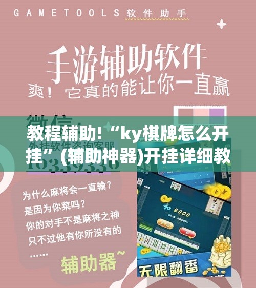 教程辅助!“ky棋牌怎么开挂”(辅助神器)开挂详细教程