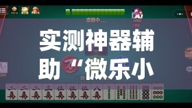 实测神器辅助“微乐小程序麻将万能开挂器免费”详细外挂透视辅助软件教程