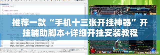 推荐一款“手机十三张开挂神器”开挂辅助脚本+详细开挂安装教程