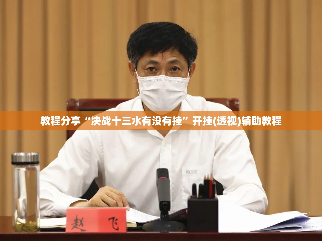 教程分享“决战十三水有没有挂	”开挂(透视)辅助教程