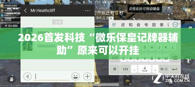 2026首发科技“微乐保皇记牌器辅助”原来可以开挂