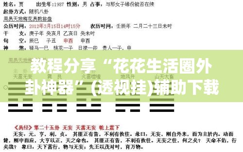 教程分享“花花生活圈外卦神器”(透视挂)辅助下载教程