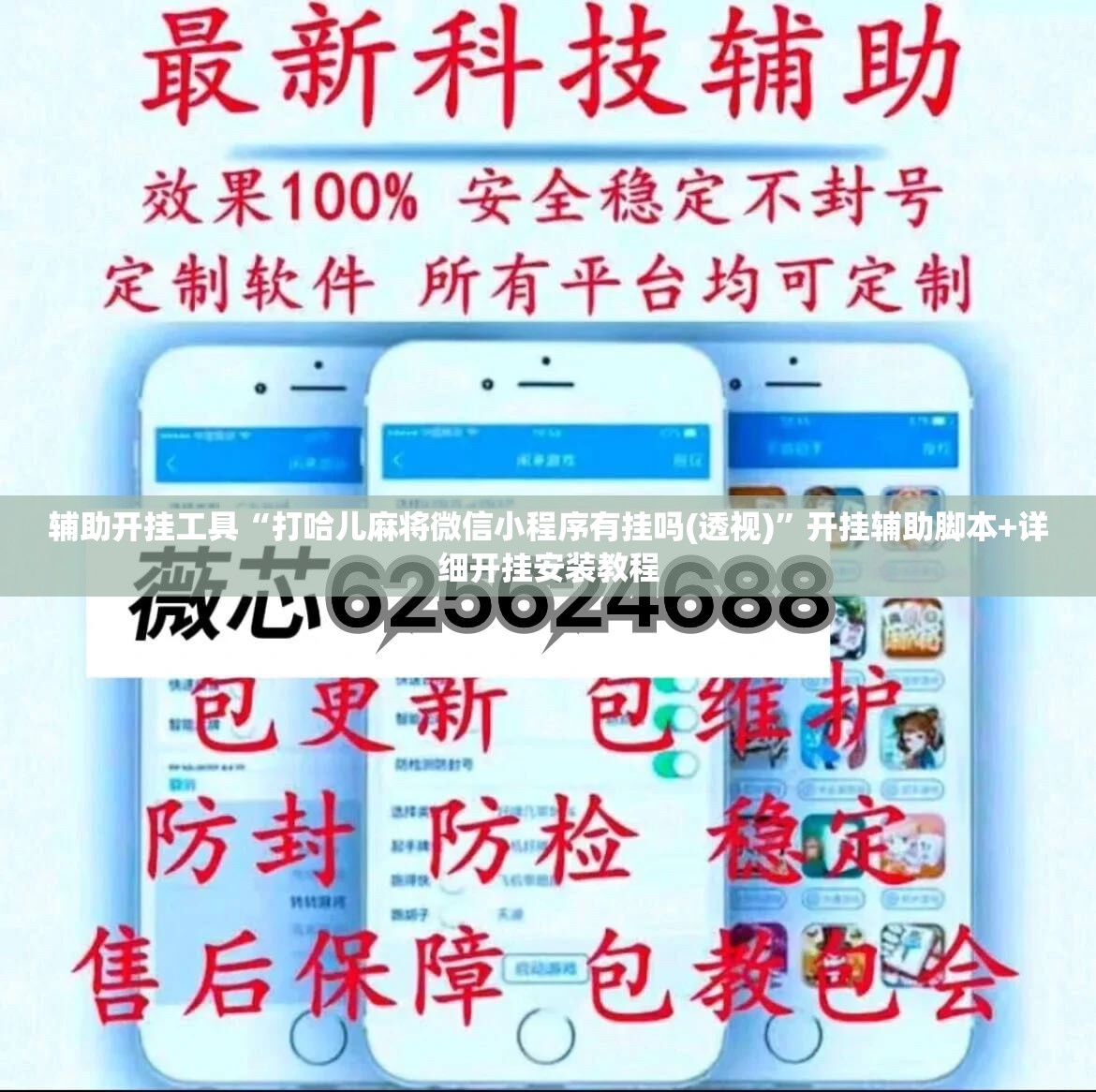 辅助开挂工具“打哈儿麻将微信小程序有挂吗(透视)	”开挂辅助脚本+详细开挂安装教程