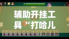 辅助开挂工具“打哈儿麻将微信小程序有挂吗(透视)”开挂辅助脚本+详细开挂安装教程