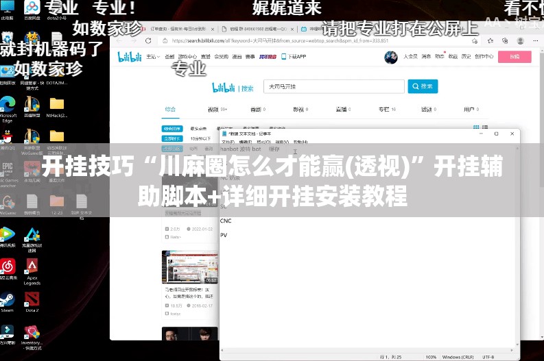 开挂技巧“川麻圈怎么才能赢(透视)”开挂辅助脚本+详细开挂安装教程