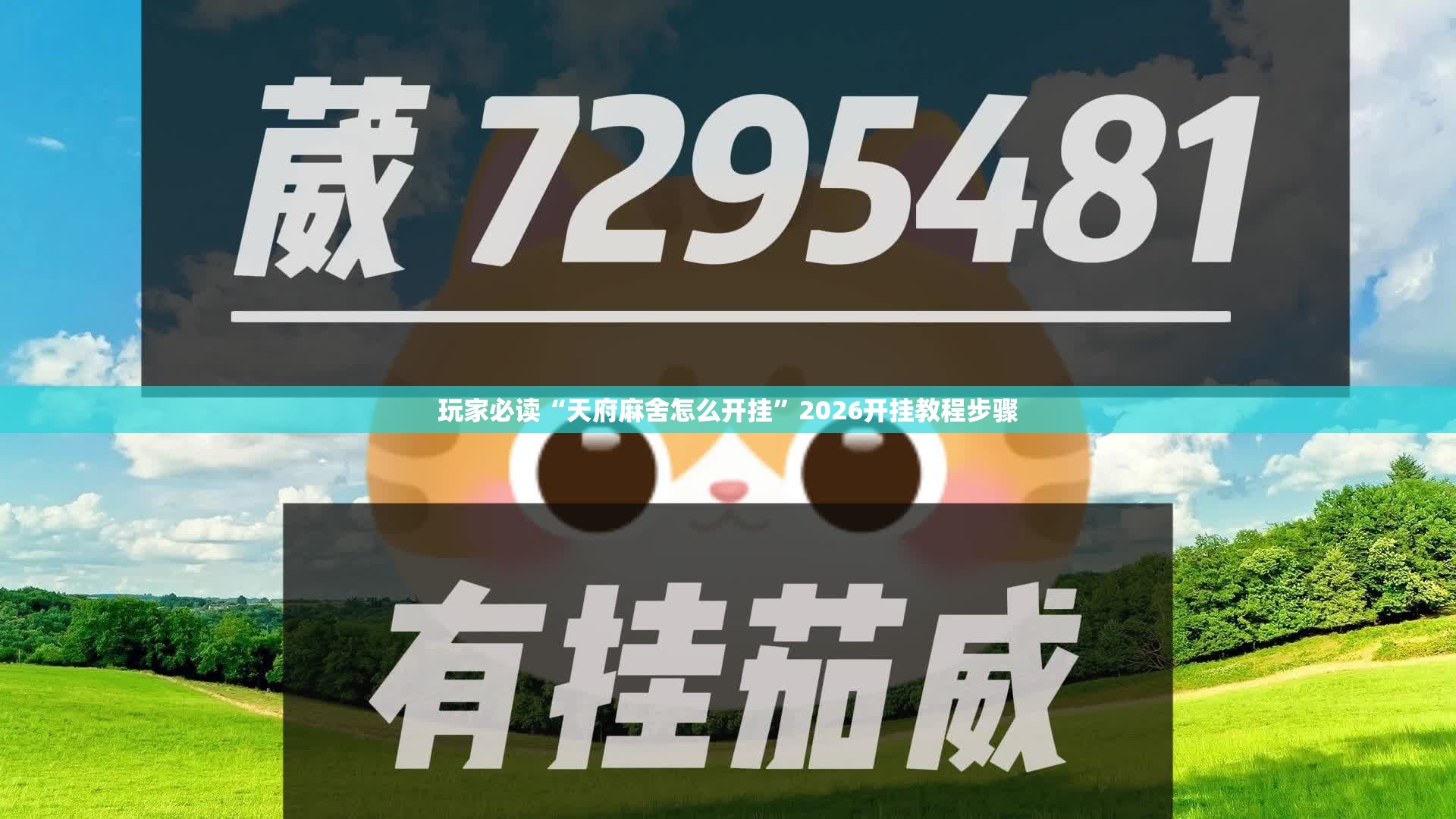 玩家必读“天府麻舍怎么开挂”2026开挂教程步骤