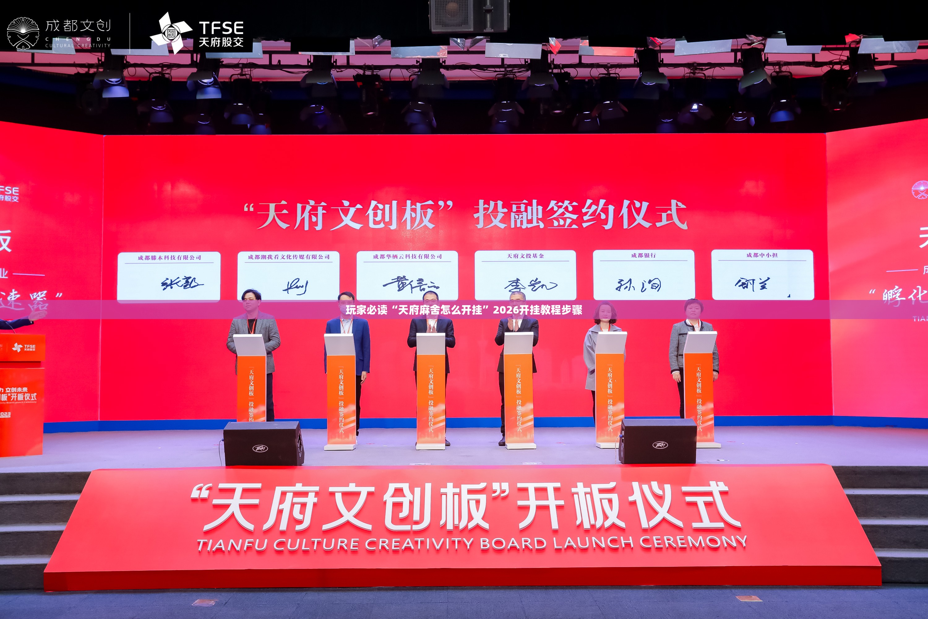 玩家必读“天府麻舍怎么开挂”2026开挂教程步骤