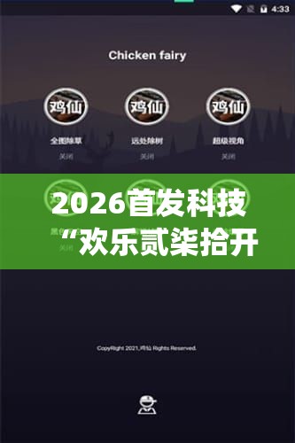 2026首发科技“欢乐贰柒拾开挂是什么软件”开挂(透视)辅助神器