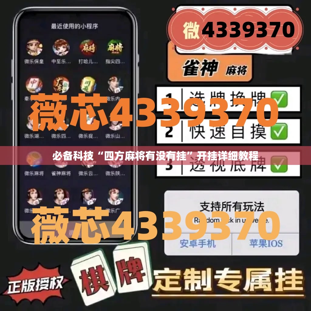 必备科技“四方麻将有没有挂	”开挂详细教程