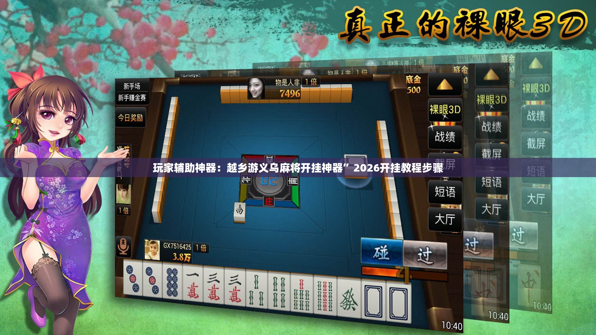 玩家辅助神器：越乡游义乌麻将开挂神器”2026开挂教程步骤