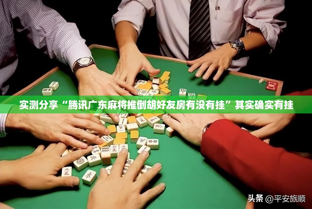 实测分享“腾讯广东麻将推倒胡好友房有没有挂”其实确实有挂