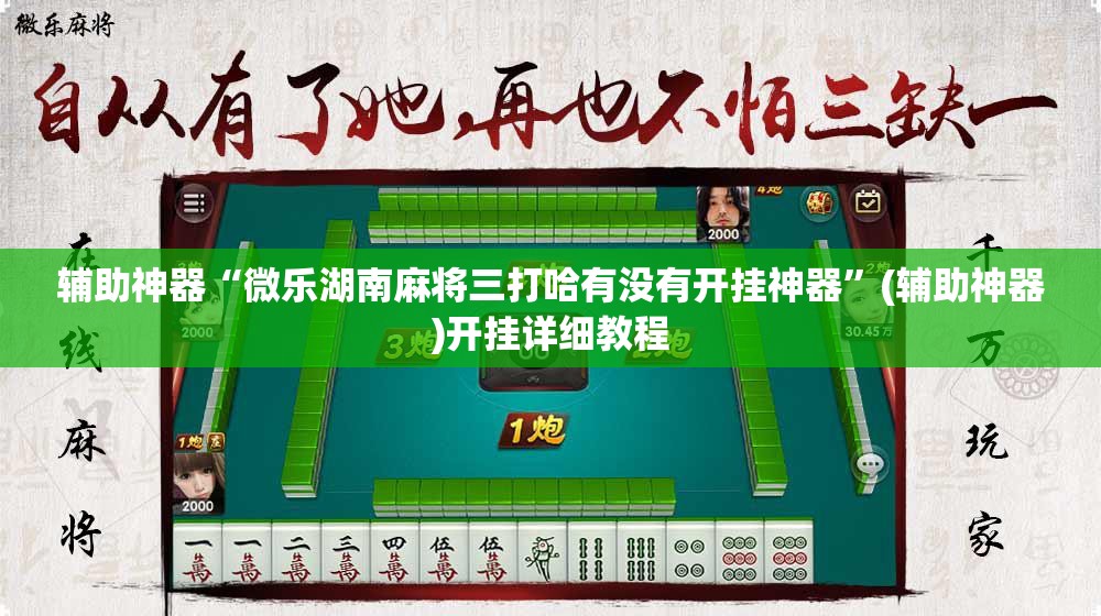 辅助神器“微乐湖南麻将三打哈有没有开挂神器	”(辅助神器)开挂详细教程