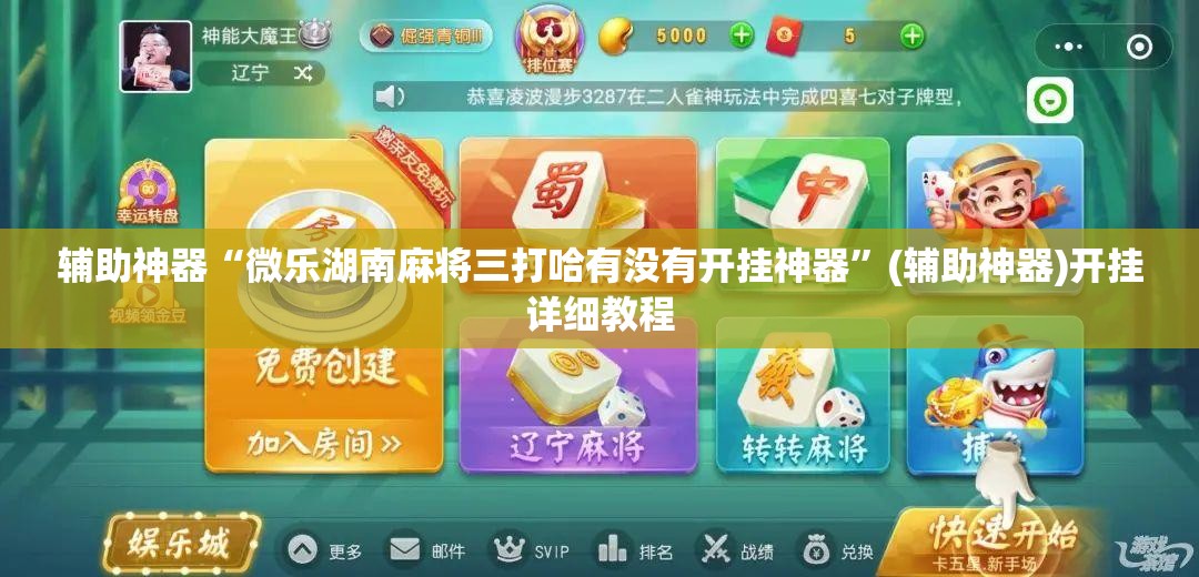 辅助神器“微乐湖南麻将三打哈有没有开挂神器”(辅助神器)开挂详细教程
