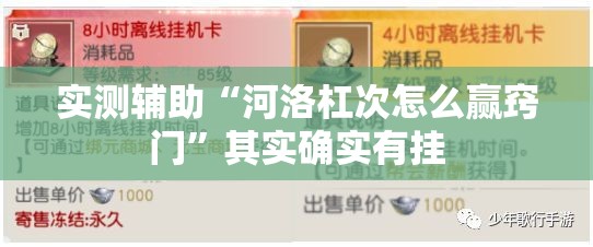 实测辅助“河洛杠次怎么赢窍门	”其实确实有挂