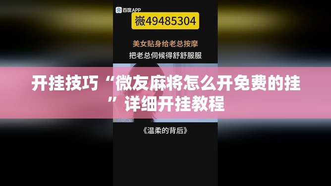开挂技巧“微友麻将怎么开免费的挂”详细开挂教程