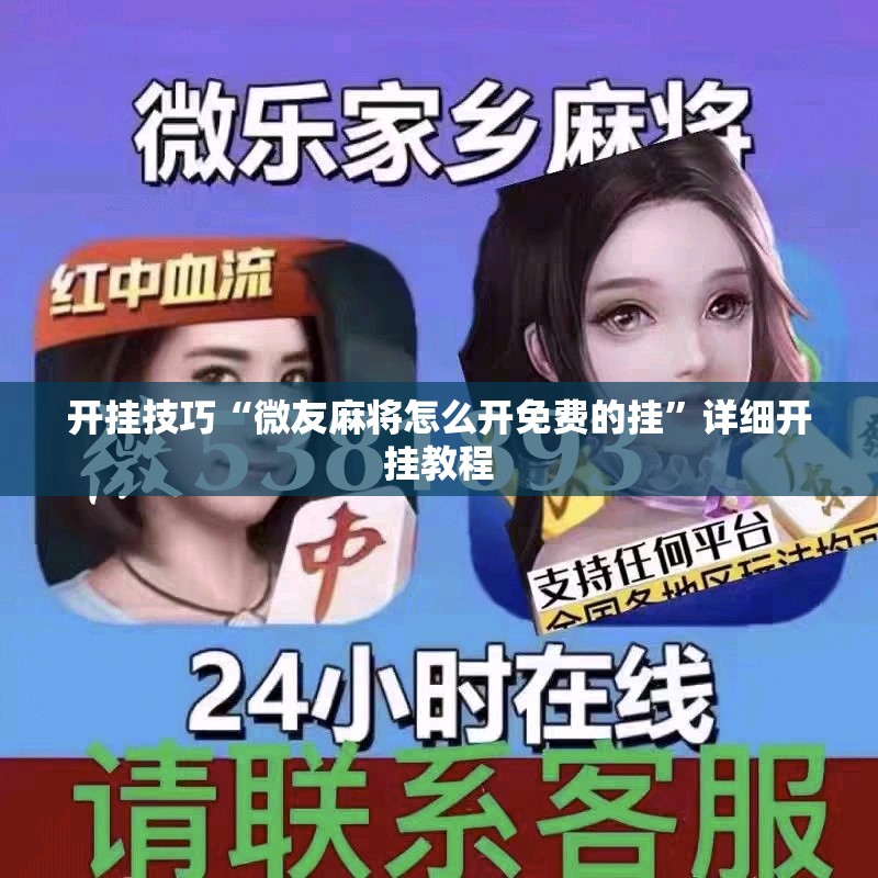 开挂技巧“微友麻将怎么开免费的挂”详细开挂教程
