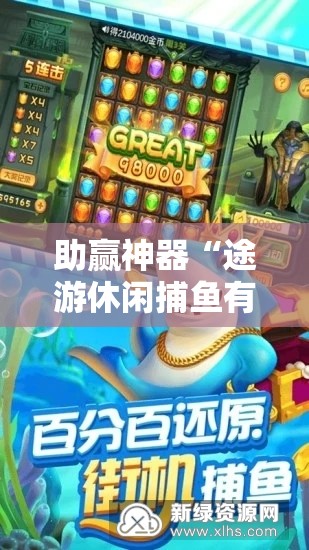 助赢神器“途游休闲捕鱼有没有挂”开挂详细教程