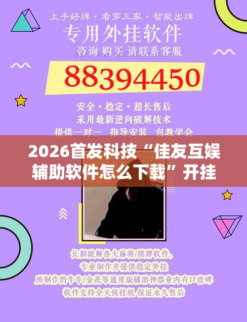 2026首发科技“佳友互娱辅助软件怎么下载	”开挂辅助脚本+详细开挂安装教程