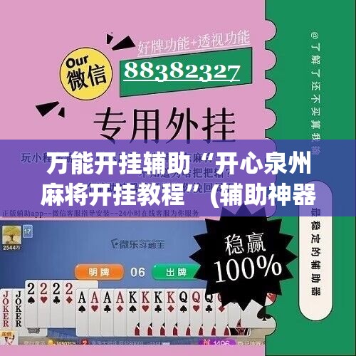 万能开挂辅助“开心泉州麻将开挂教程”(辅助神器)开挂详细教程