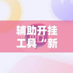 辅助开挂工具“新口袋娱乐有挂吗可以开挂吗”2026开挂教程步骤