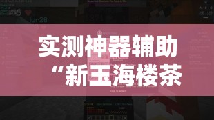 实测神器辅助“新玉海楼茶苑有挂吗”详细开挂教程