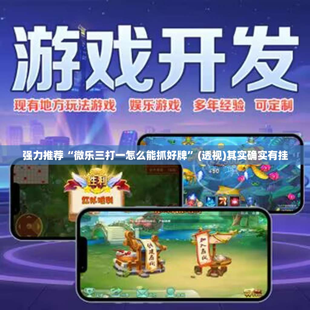 强力推荐“微乐三打一怎么能抓好牌”(透视)其实确实有挂