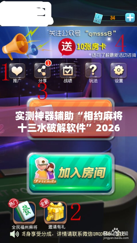 实测神器辅助“相约麻将十三水破解软件”2026开挂教程步骤