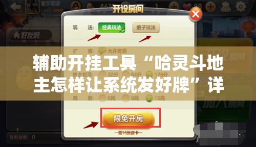 辅助开挂工具“哈灵斗地主怎样让系统发好牌	”详细分享装挂步骤