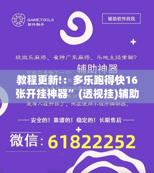 教程更新!：多乐跑得快16张开挂神器	”(透视挂)辅助下载教程