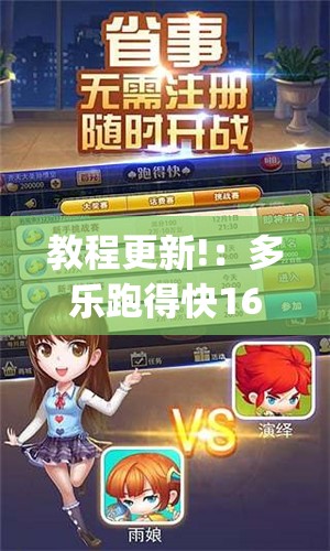 教程更新!：多乐跑得快16张开挂神器”(透视挂)辅助下载教程