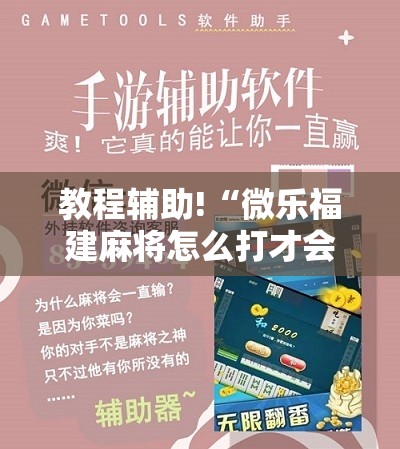 教程辅助!“微乐福建麻将怎么打才会赢”开挂详细教程