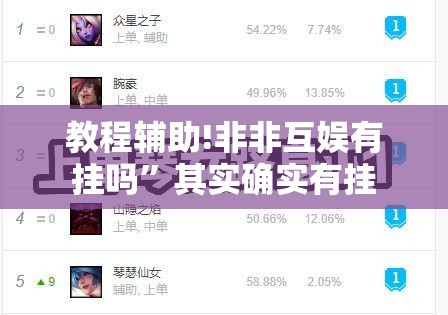 教程辅助!非非互娱有挂吗”其实确实有挂