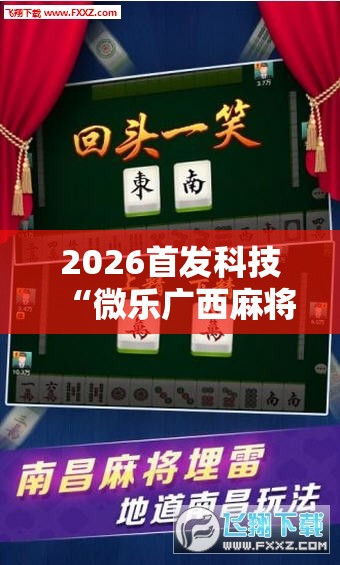 2026首发科技“微乐广西麻将万能开挂器通用版”原来可以开挂