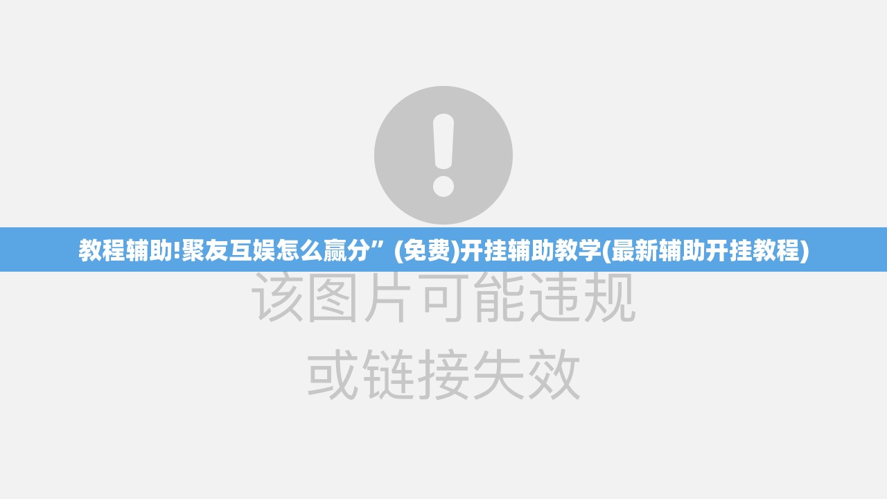 教程辅助!聚友互娱怎么赢分	”(免费)开挂辅助教学(最新辅助开挂教程)