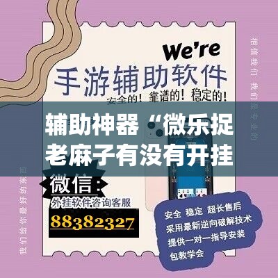 辅助神器“微乐捉老麻子有没有开挂神器”(透视挂)辅助下载教程