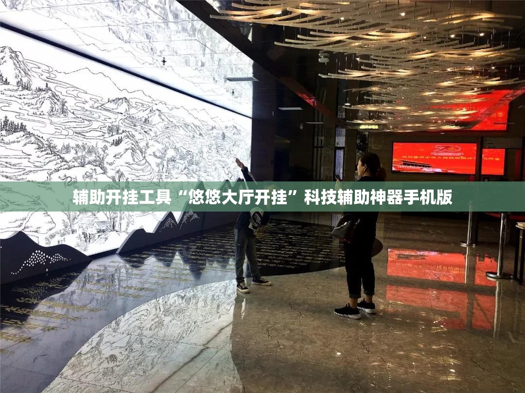 辅助开挂工具“悠悠大厅开挂”科技辅助神器手机版