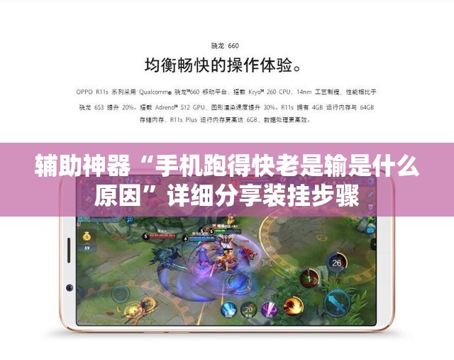 辅助神器“手机跑得快老是输是什么原因	”详细分享装挂步骤