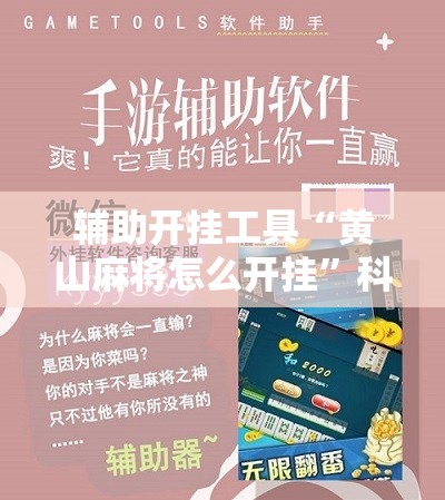 辅助开挂工具“黄山麻将怎么开挂”科技辅助神器手机版