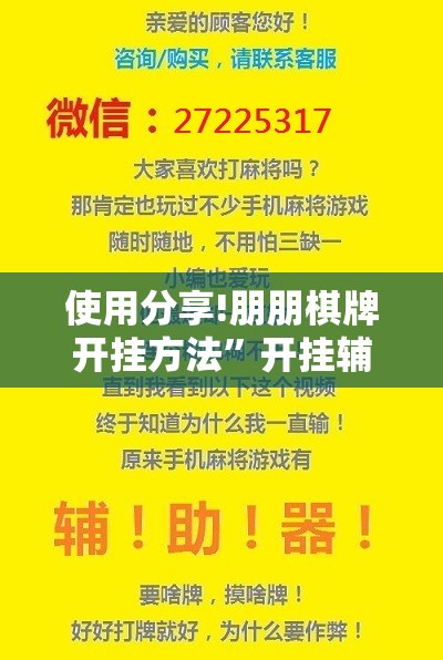 使用分享!朋朋棋牌开挂方法	”开挂辅助脚本+详细开挂安装教程