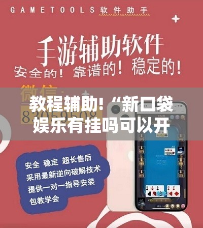 教程辅助!“新口袋娱乐有挂吗可以开挂吗”开挂详细教程