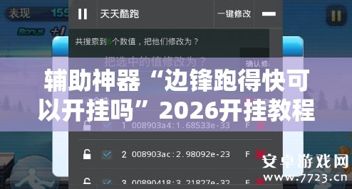 辅助神器“边锋跑得快可以开挂吗	”2026开挂教程步骤