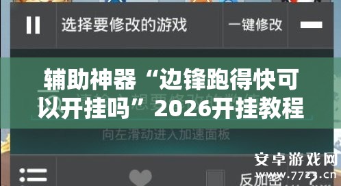 辅助神器“边锋跑得快可以开挂吗”2026开挂教程步骤