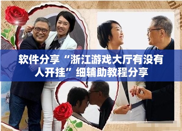 软件分享“浙江游戏大厅有没有人开挂	”细辅助教程分享