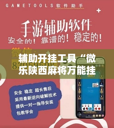 辅助开挂工具“微乐陕西麻将万能挂”科技辅助神器手机版