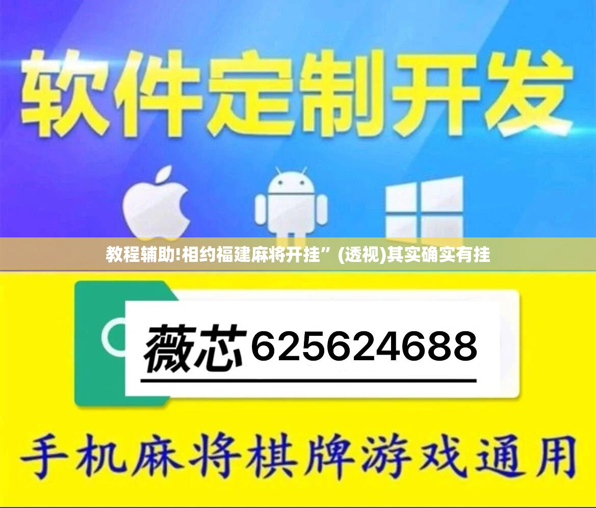教程辅助!相约福建麻将开挂	”(透视)其实确实有挂