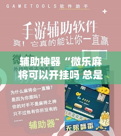 辅助神器“微乐麻将可以开挂吗 总是输”(免费)开挂辅助教学(最新辅助开挂教程)